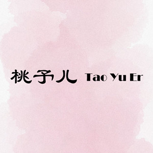 桃予儿 原SpiceGirl阿雯 店铺LOGO