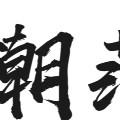 花小钱办大事