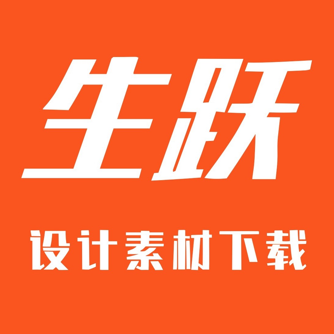 生跃设计素材