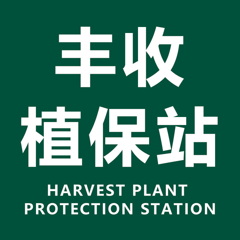 丰收植保站 店铺LOGO