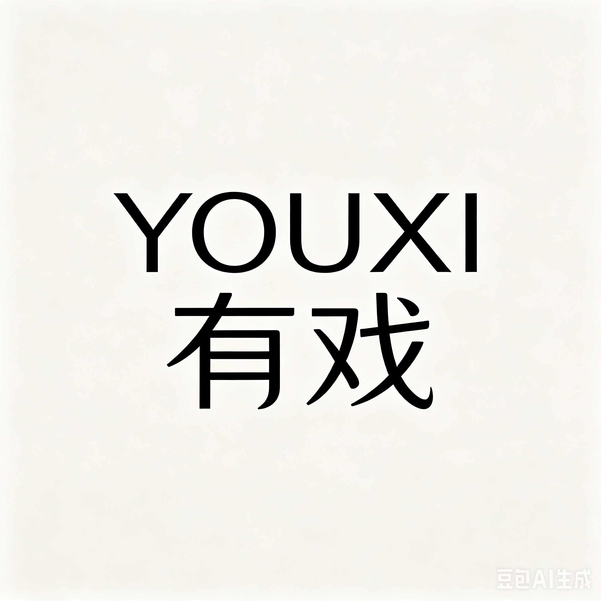 YOUXI有戏