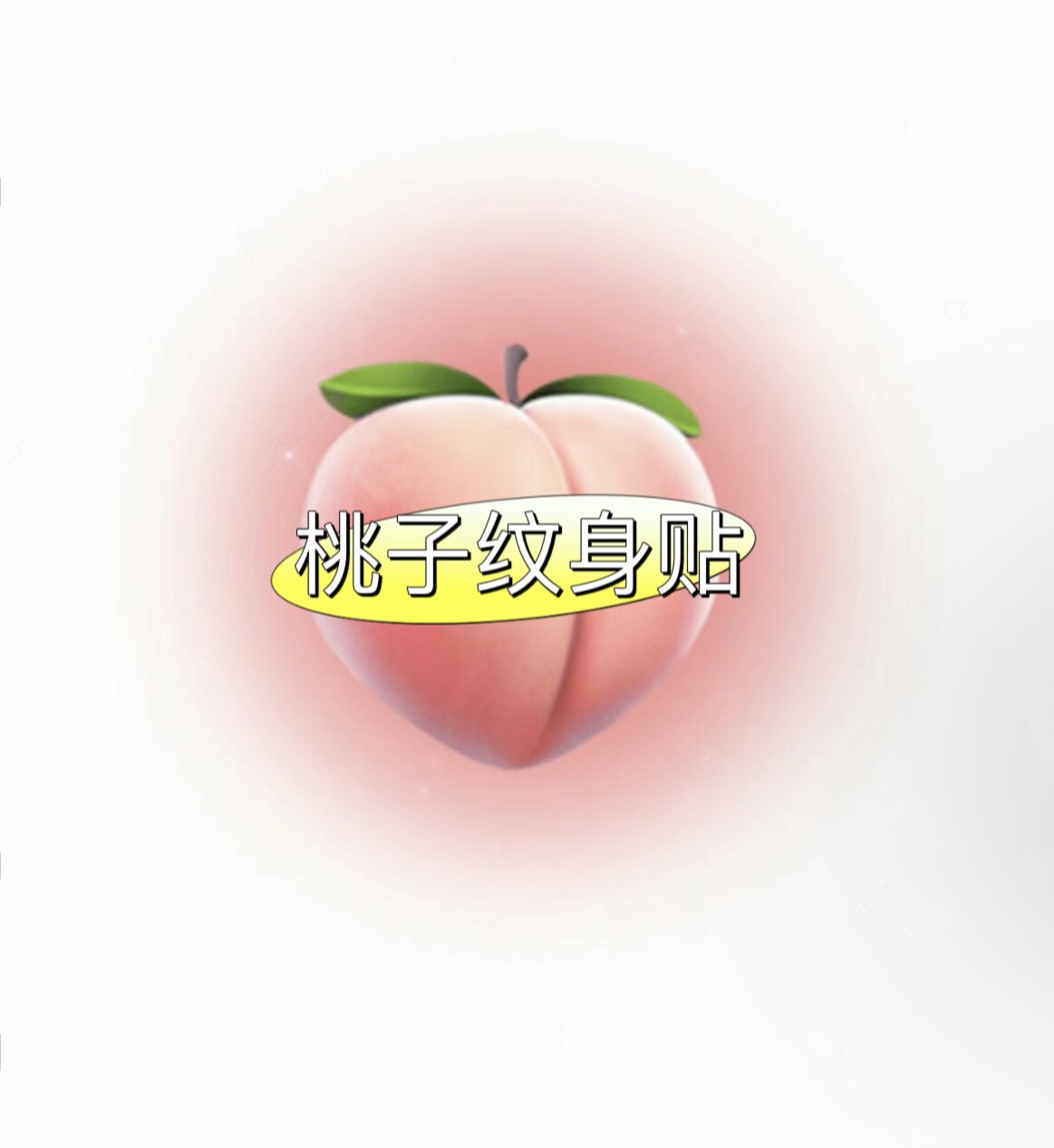 桃子纹身贴