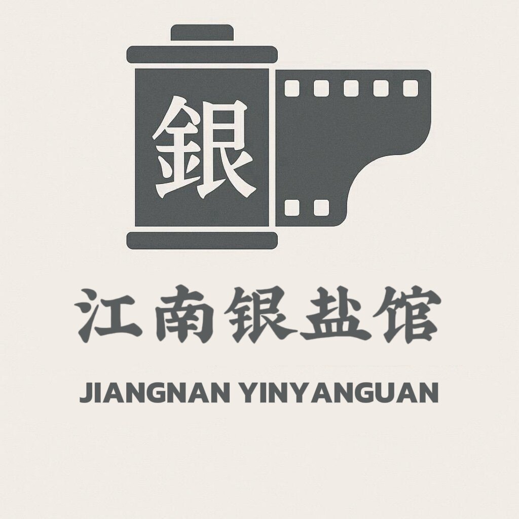 江南银盐馆