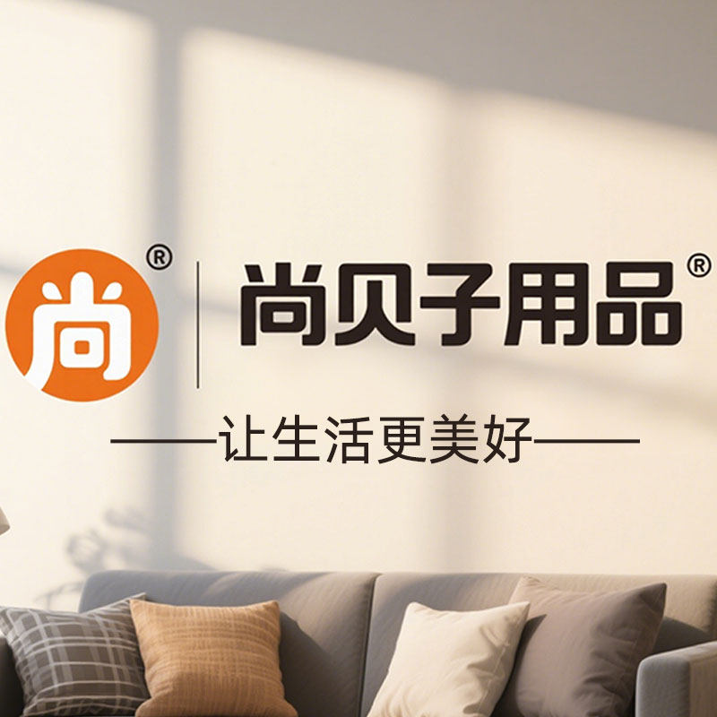 尚贝子用品店