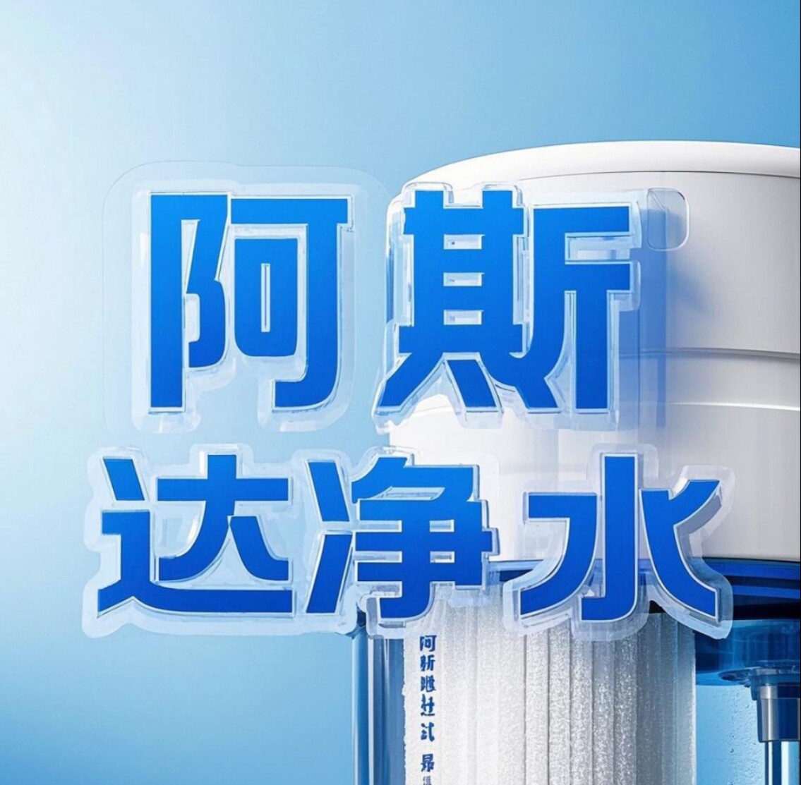 阿斯达净水