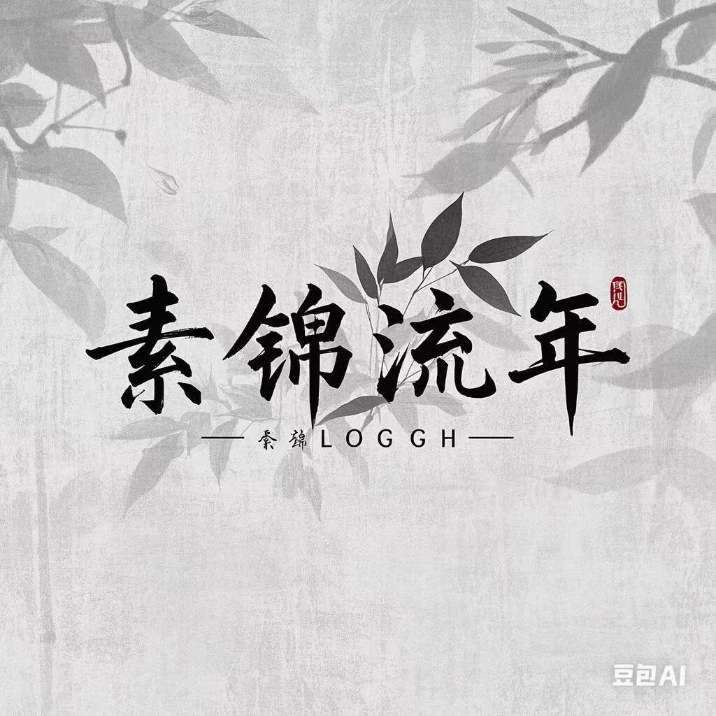 素锦流年 店铺LOGO