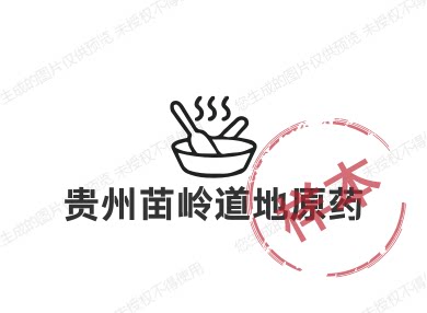 贵州苗岭道地原药
