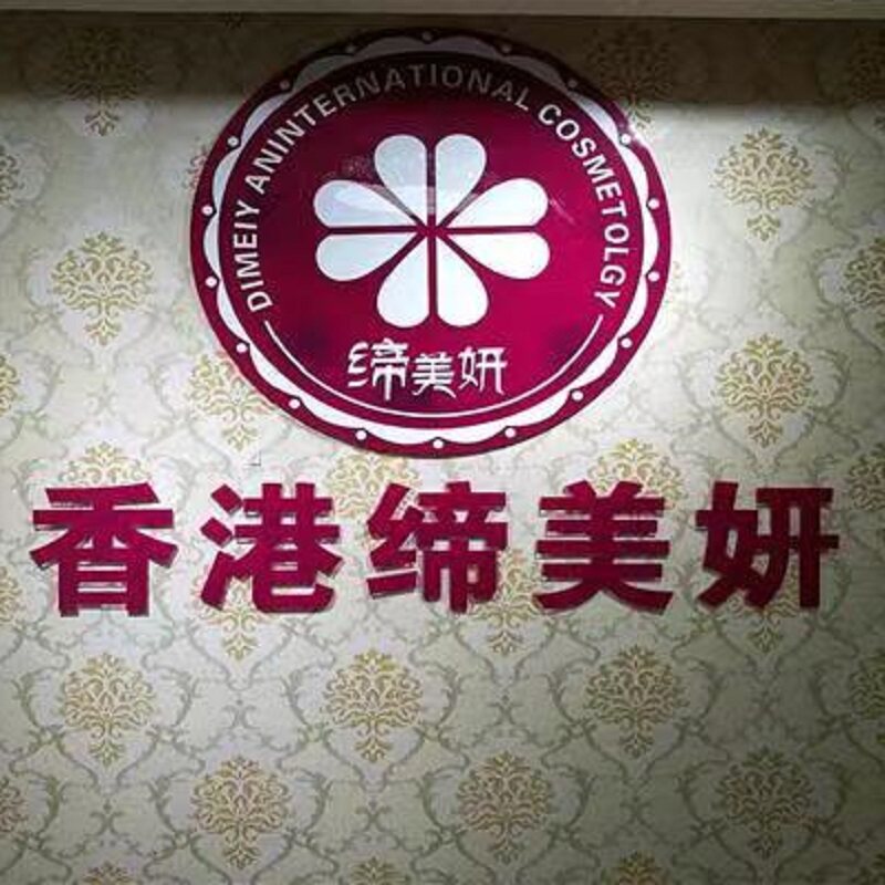 香港缔美妍护肤美容中心