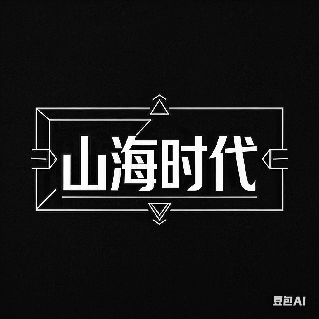 山海时代数码