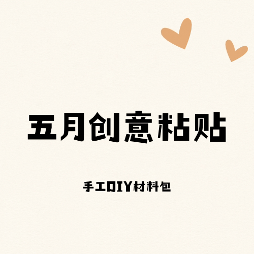 五月创意粘贴
