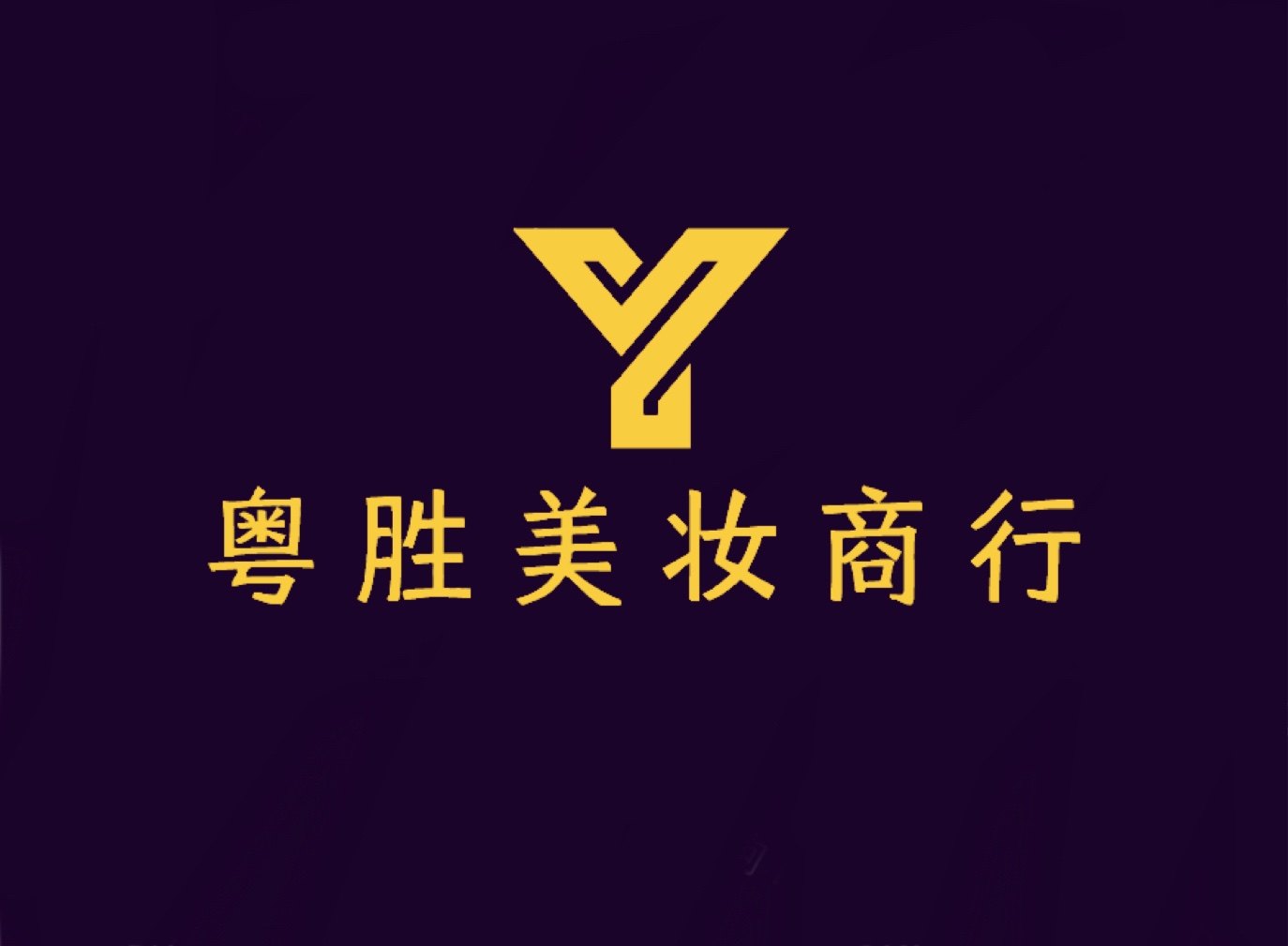 粤胜美妆商行