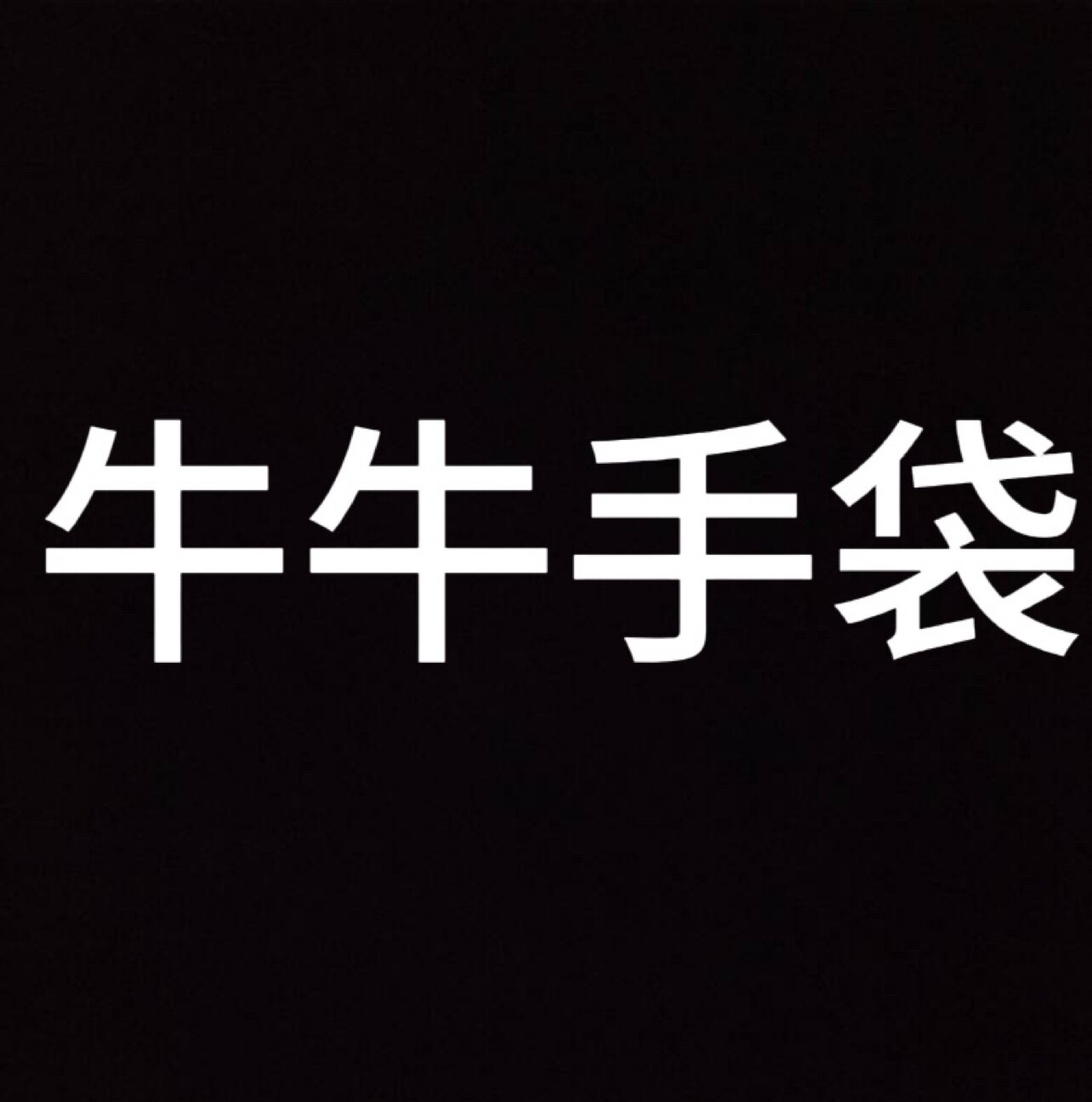 牛牛手袋