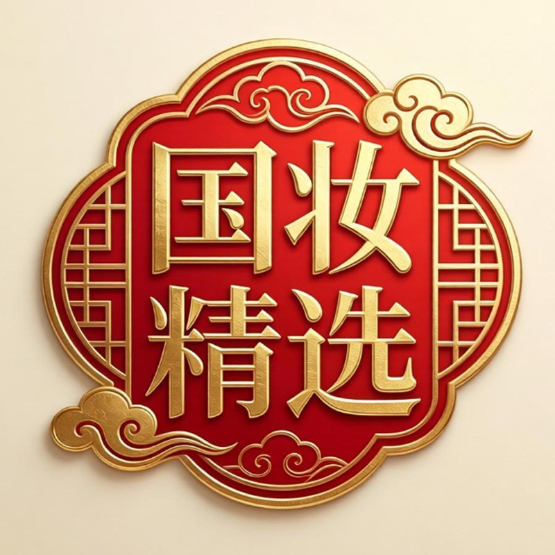 国妆精选品牌店