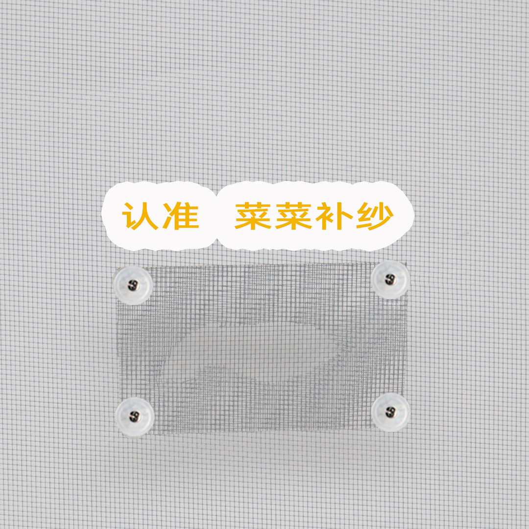 菜菜补纱