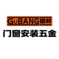固邦门窗安装五金