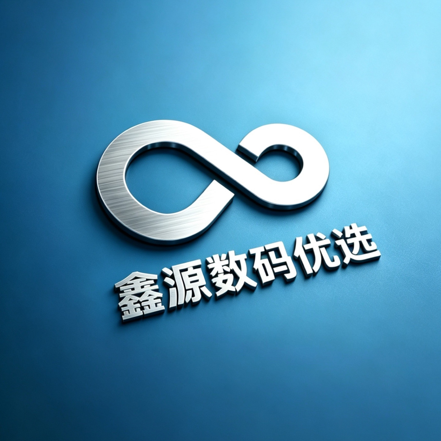鑫源数码优选