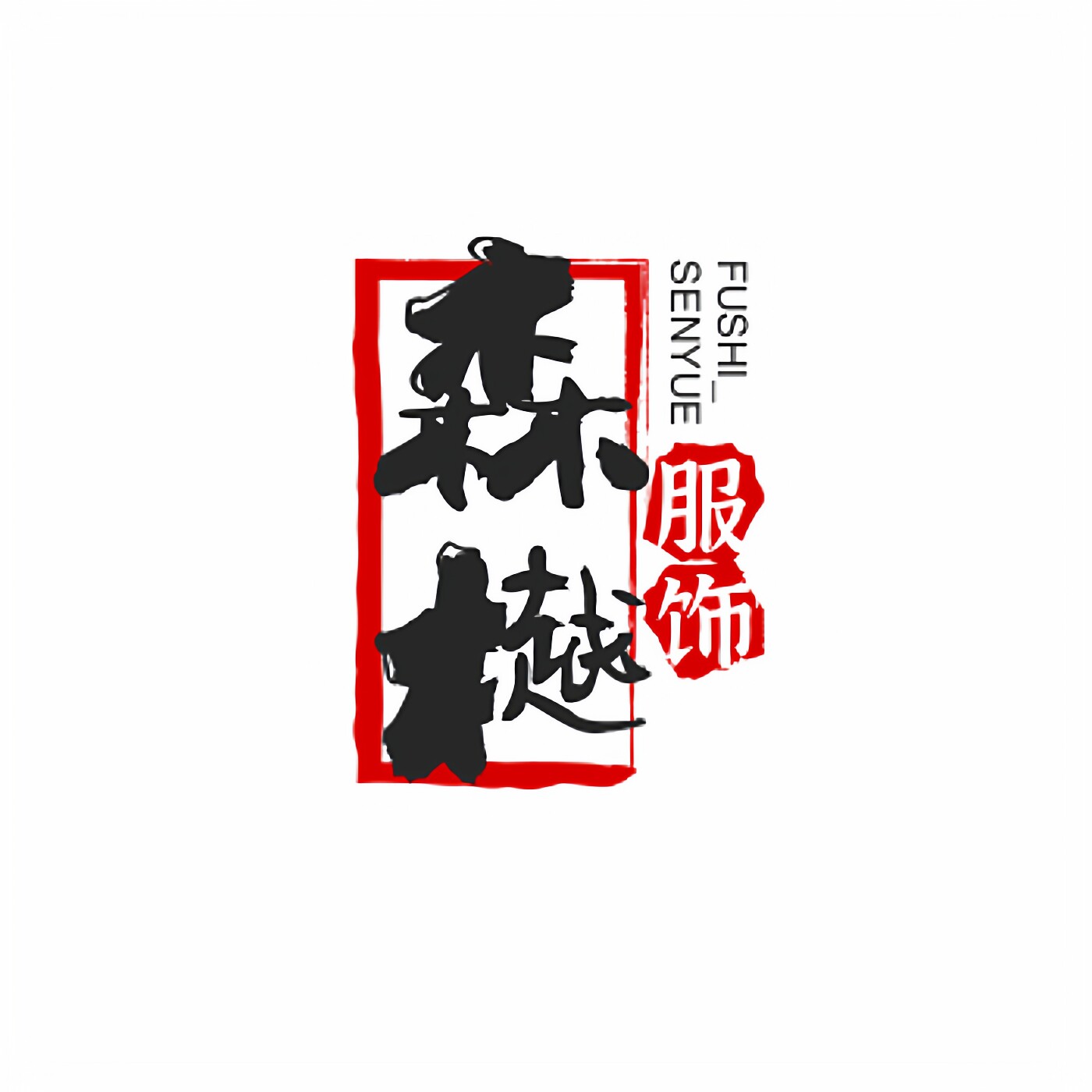 森樾服饰 3 店 店铺LOGO