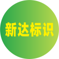 新达标识