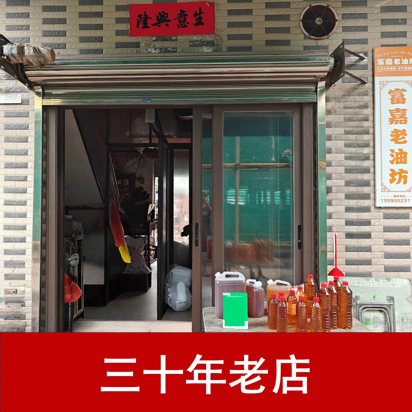 富嘉老油坊