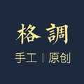格调手作