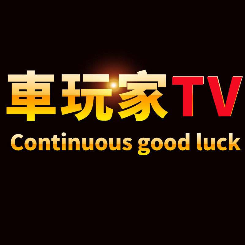 车玩家TV 店铺LOGO