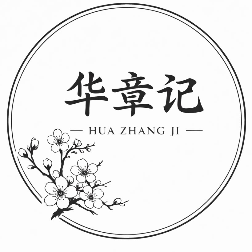 华章记