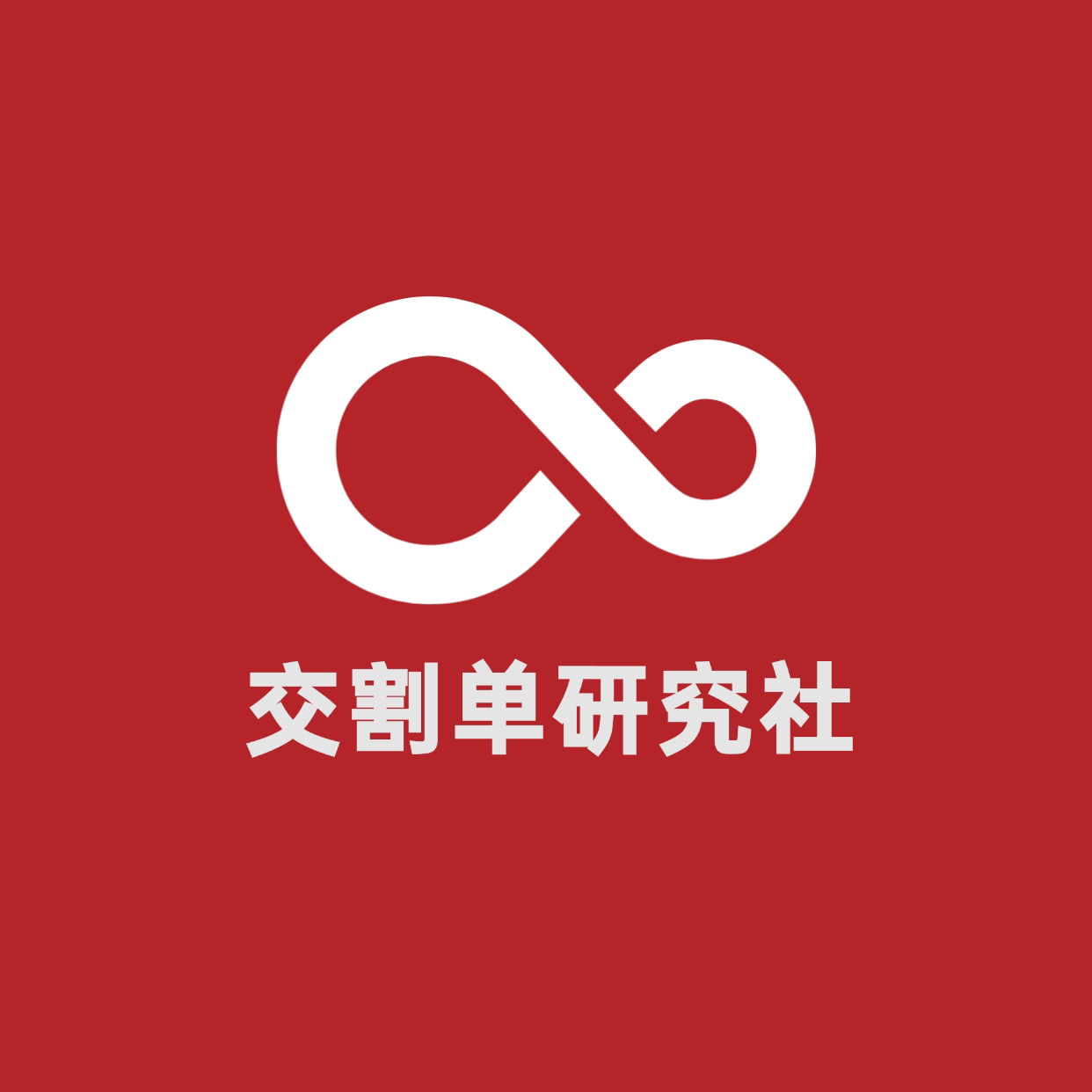 交割单研究社