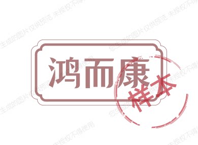 鸿而康牙签厂