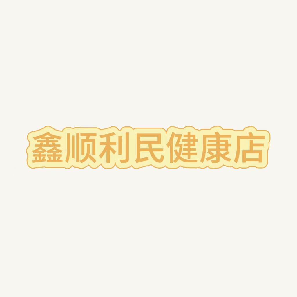 鑫顺利民健康店
