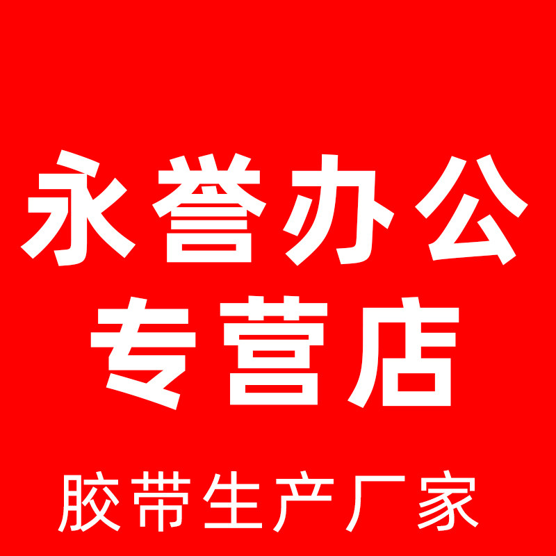 永誉办公专营店