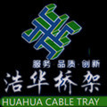 江苏浩华电缆桥架