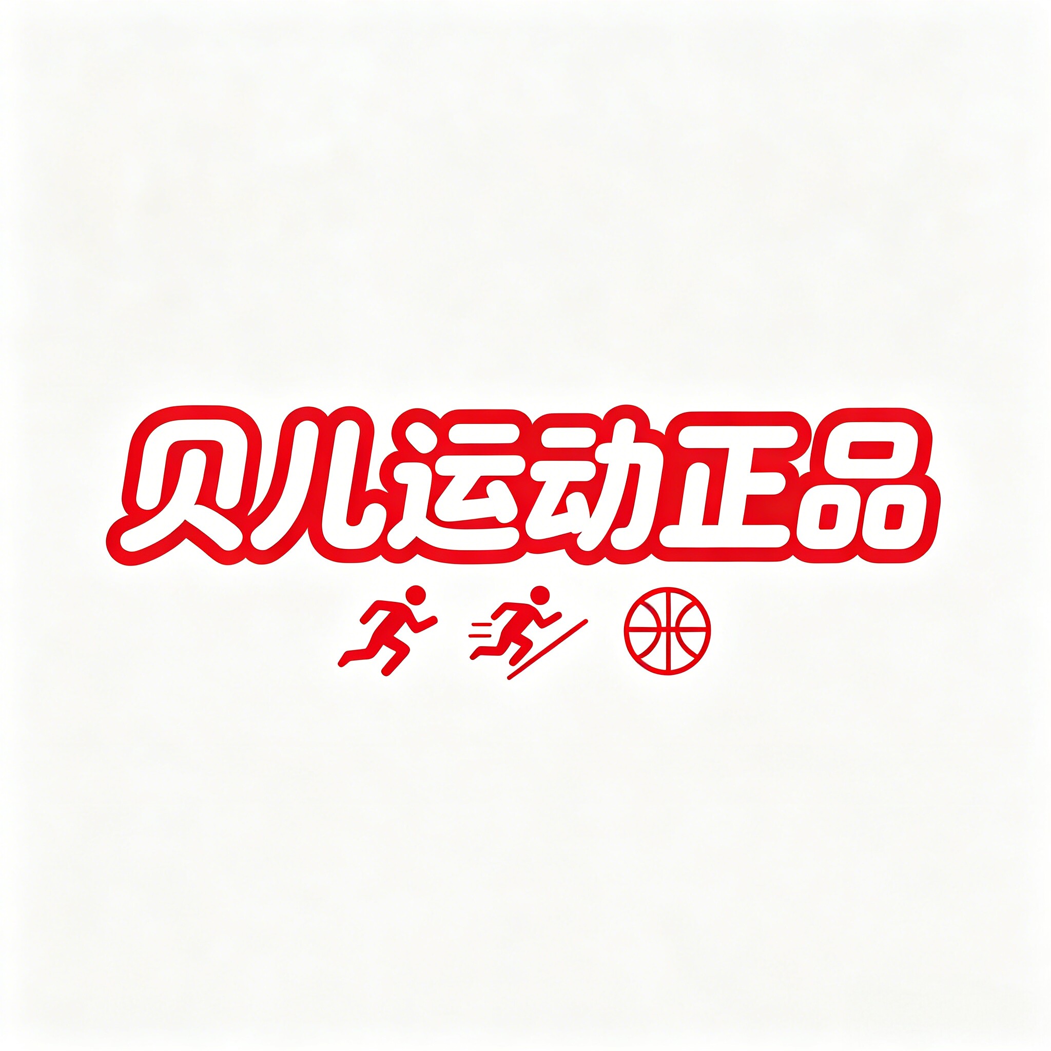 贝儿运动正品