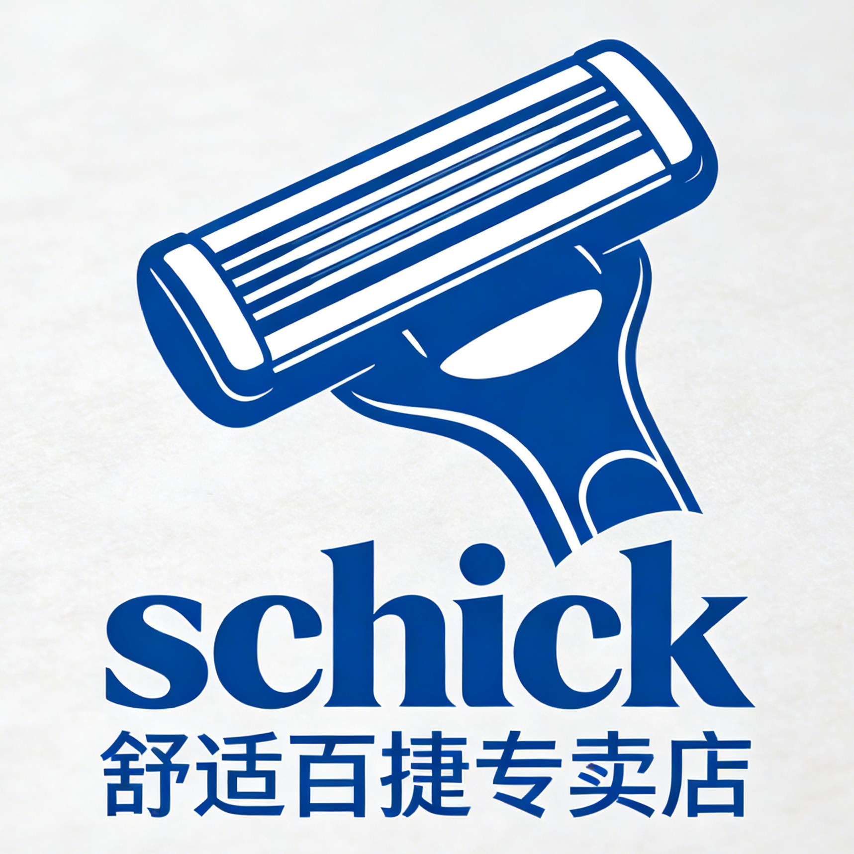 schick舒适百捷专卖店