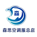森思空调服总店