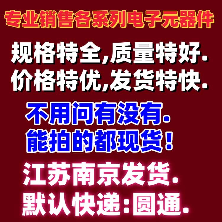 物美价廉发货超级快(电子元件大全)