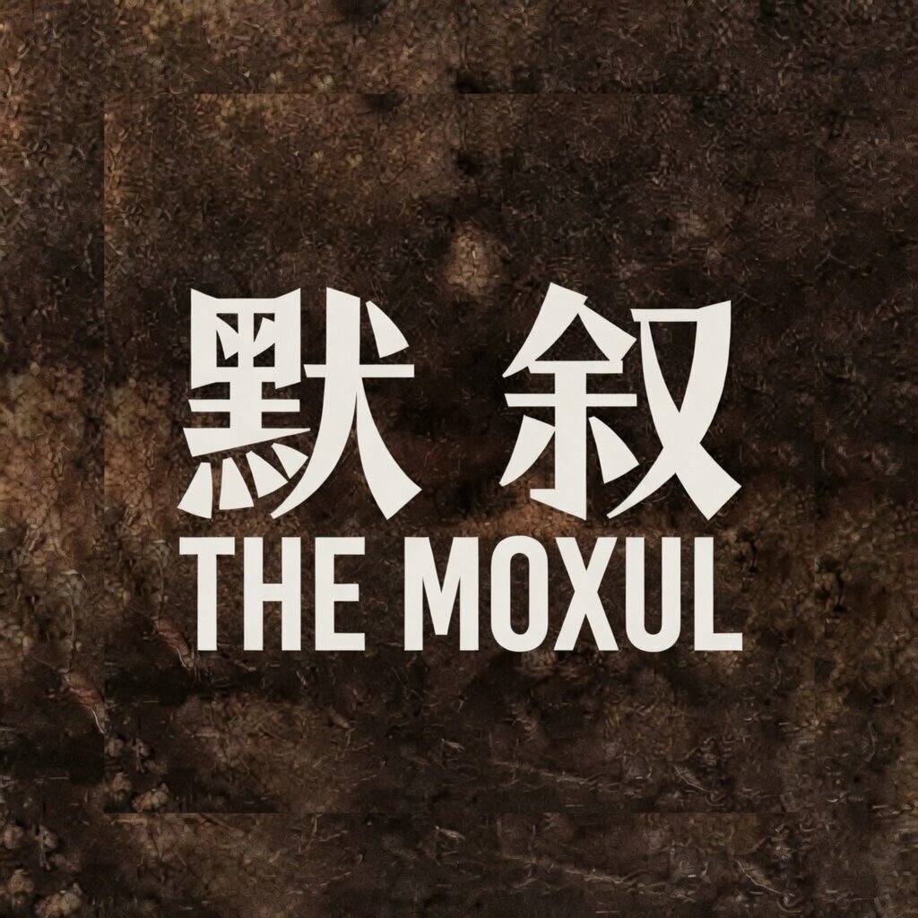 默叙THE MOXUL