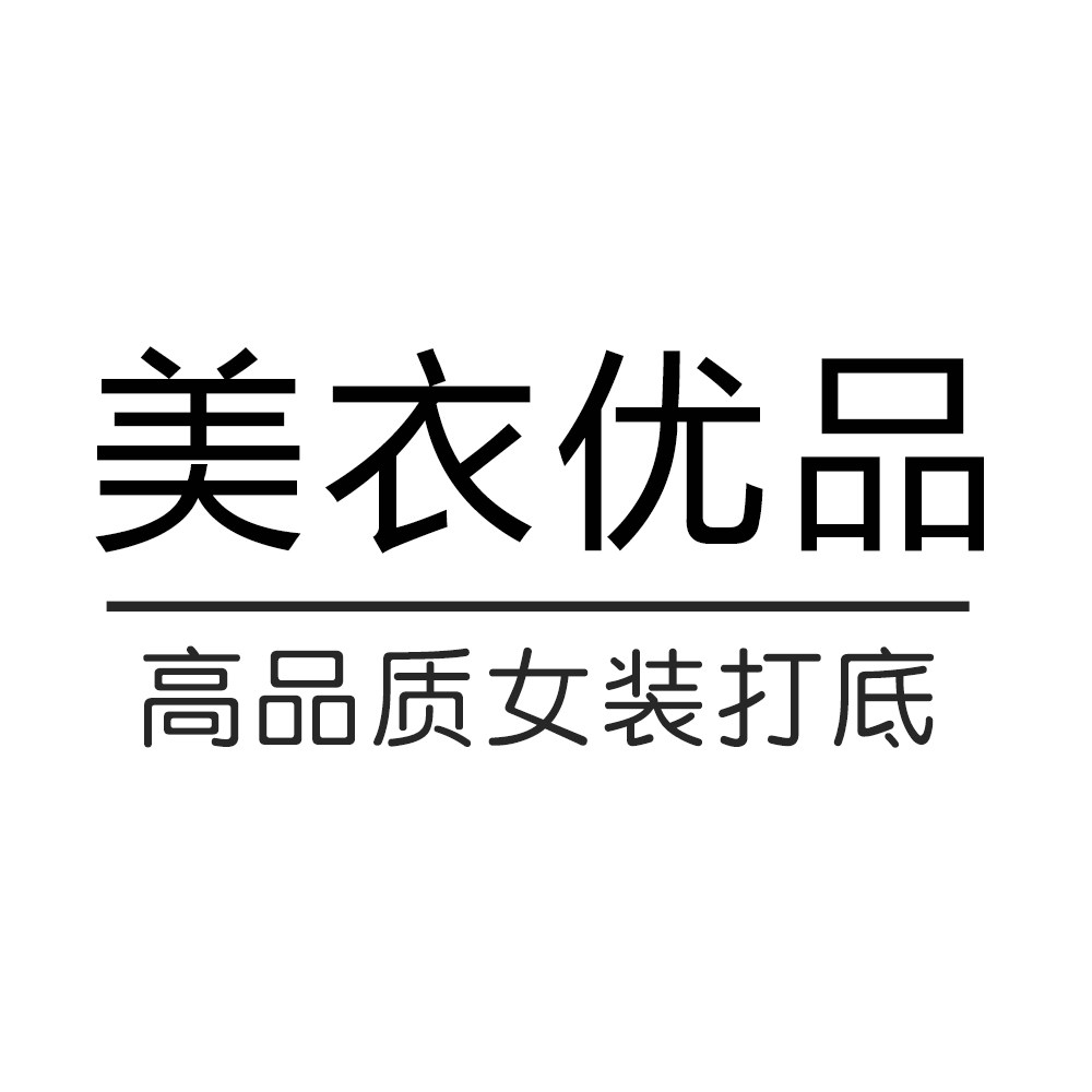 美衣优品 高品质女装打底