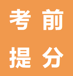 考前提分