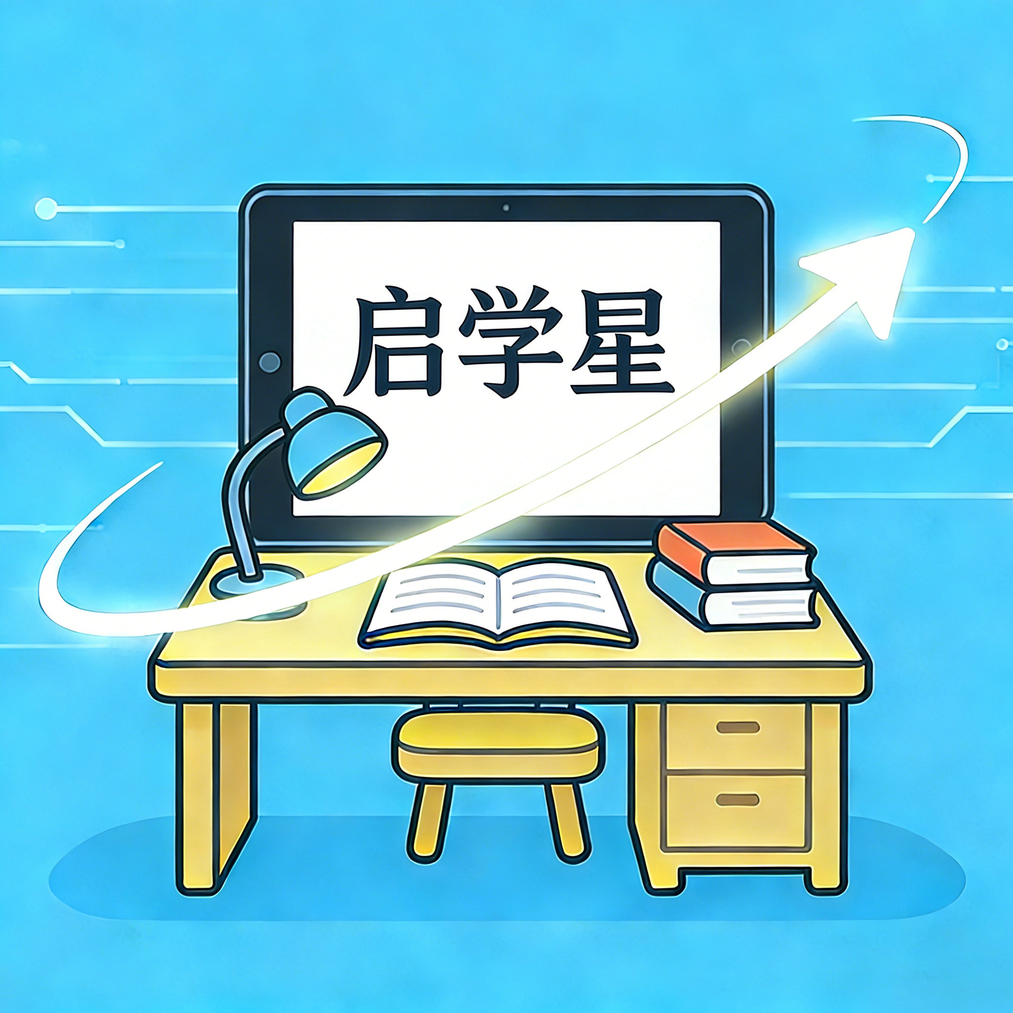启学星学习机