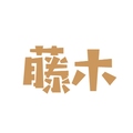 藤木北欧风家具