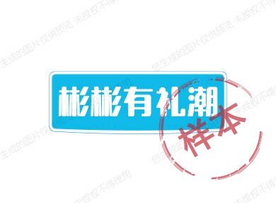 彬彬有礼潮