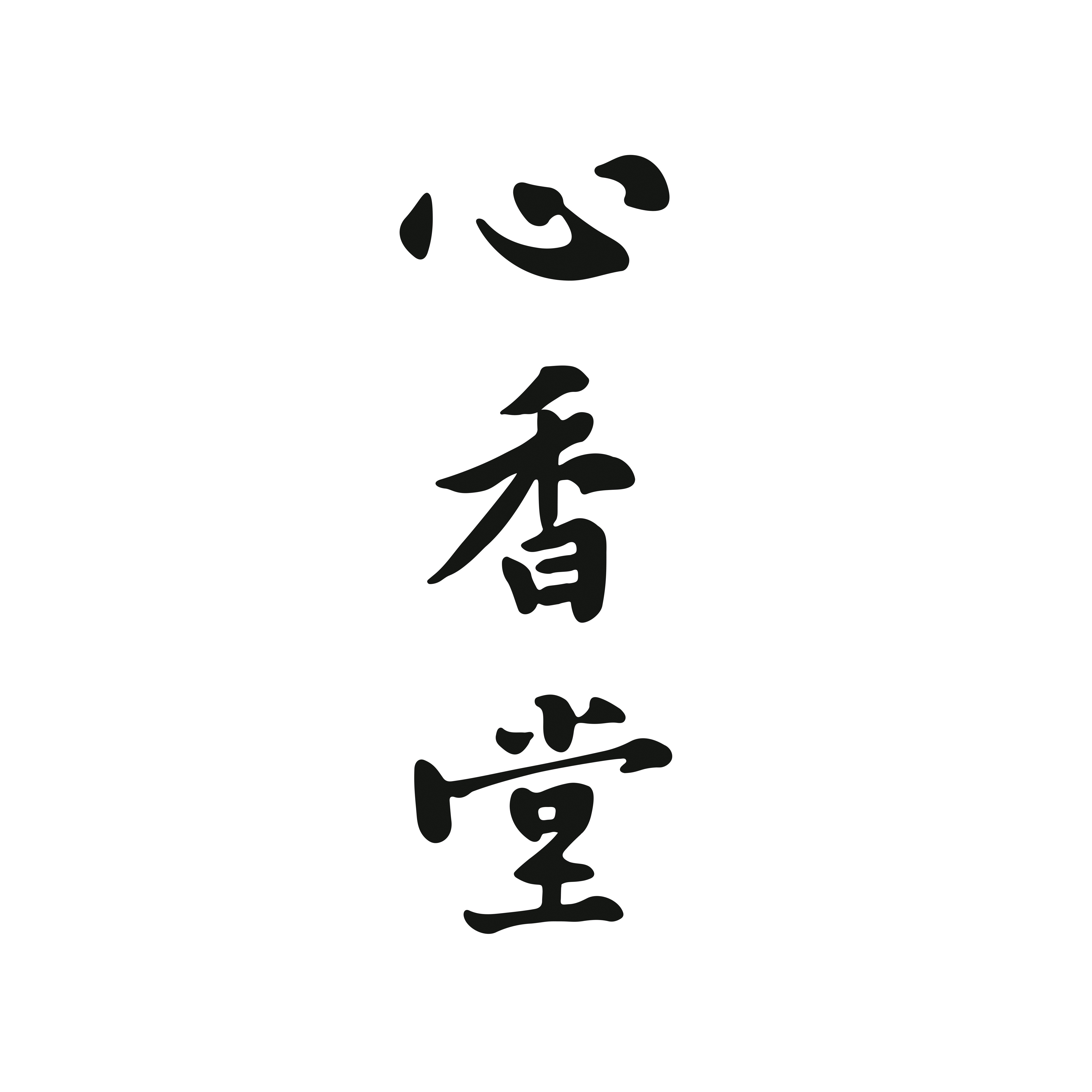 心香堂(原见闻香堂) 店铺LOGO