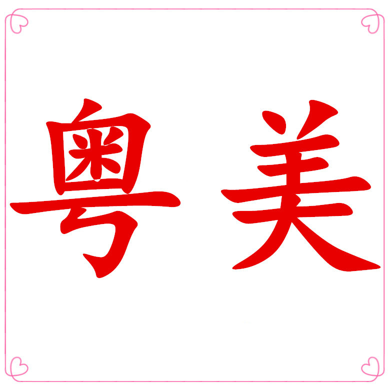 粤美办公专营店