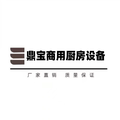 鼎宝商用厨房设备