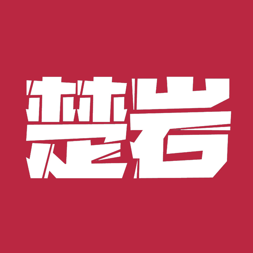 楚岩模具五金