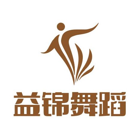 益锦舞蹈