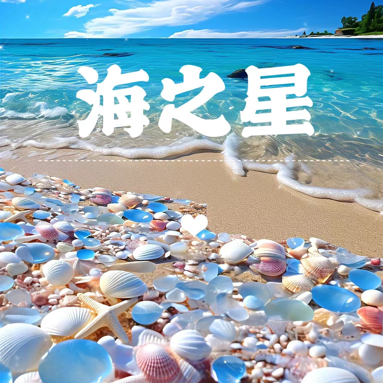 海之星海洋文创
