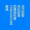 兴化市晨通波纹管厂