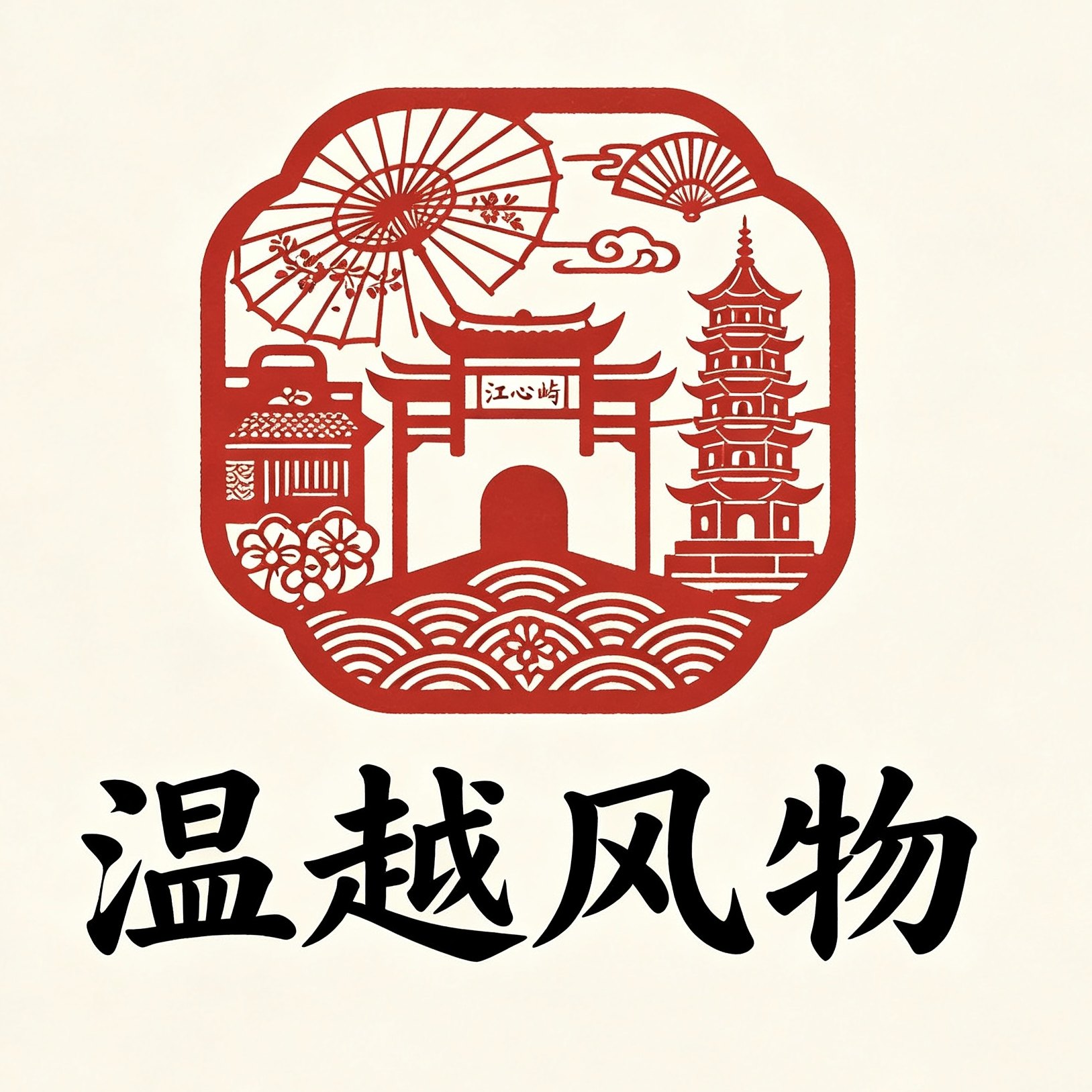 温越风物