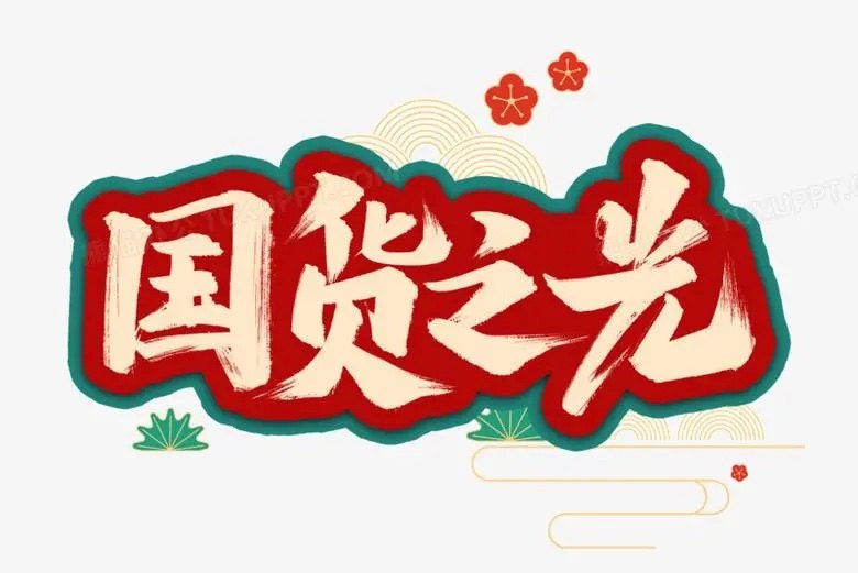 木子电脑包